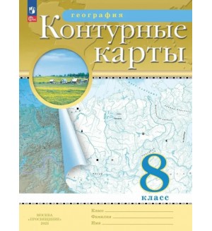 География. Контурные карты. 8 класс. Традиционный комплект. РГО (Дрофа)