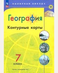 География. Контурные карты. 7 класс. Полярная звезда (Просвещение)