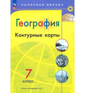 География. Контурные карты. 7 класс. Полярная звезда (Просвещение)
