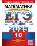Ященко И. ЕГЭ 2025. Математика. Типовые тестовые задания. 10 вариантов. Базовый уровень.