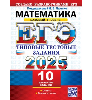 Ященко И. ЕГЭ 2025. Математика. Типовые тестовые задания. 10 вариантов. Базовый уровень.