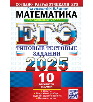 Ященко И. ЕГЭ 2025. Математика. Типовые тестовые задания. 10 вариантов. Профильный уровень.