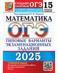 Ященко И. ОГЭ 2025. Математика. Типовые варианты экзаменационных заданий. 15 вариантов.