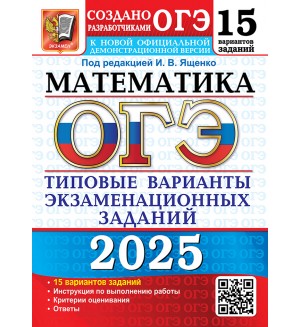 Ященко И. ОГЭ 2025. Математика. Типовые варианты экзаменационных заданий. 15 вариантов.