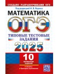 Ященко И. ОГЭ 2025. Математика. Типовые тестовые задания. 10 вариантов.