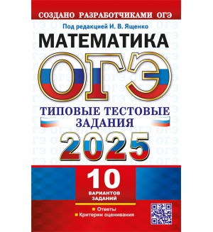 Ященко И. ОГЭ 2025. Математика. Типовые тестовые задания. 10 вариантов.