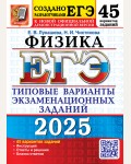 Лукашева Е. Чистякова Н. ЕГЭ 2025. Физика. Типовые варианты экзаменационных заданий. 45 вариантов.