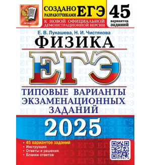 Лукашева Е. Чистякова Н. ЕГЭ 2025. Физика. Типовые варианты экзаменационных заданий. 45 вариантов.