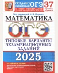 Ященко И. ОГЭ 2025. Математика. Типовые варианты экзаменационных заданий. 37 вариантов.