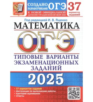 Ященко И. ОГЭ 2025. Математика. Типовые варианты экзаменационных заданий. 37 вариантов.