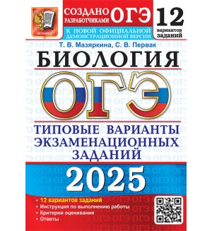 Мазяркина Т. ОГЭ 2025. Биология. Типовые варианты экзаменационных заданий. 12 вариантов.
