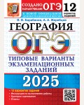 Барабанов В. ОГЭ 2025. География.Типовые варианты экзаменационных заданий.12 вариантов.