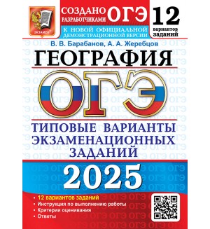Барабанов В. ОГЭ 2025. География.Типовые варианты экзаменационных заданий.12 вариантов.