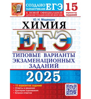 Медведев Ю. ЕГЭ 2025. Химия. Типовые варианты экзаменационных заданий. 15 вариантов.