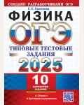 Камзеева Е. ОГЭ 2025. Физика.Типовые тестовые задания. 10 вариантов.