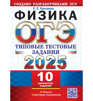 Камзеева Е. ОГЭ 2025. Физика.Типовые тестовые задания. 10 вариантов.