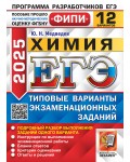 Медведев Ю. ЕГЭ 2025. Химия. Типовые варианты экзаменационных заданий. 12 вариантов. ЕГЭ. Одобрено ФИПИ