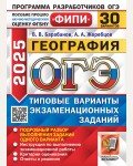 Барабанов В. ОГЭ 2025. География. Типовые варианты экзаменационных заданий. 30 вариантов. ОГЭ. Одобрено ФИПИ