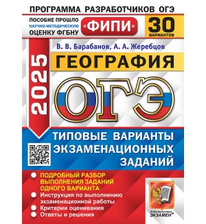 Барабанов В. ОГЭ 2025. География. Типовые варианты экзаменационных заданий. 30 вариантов. ОГЭ. Одобрено ФИПИ