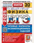 Лукашева Е. ЕГЭ 2025. Физика. Типовые варианты экзаменационных заданий. 30 вариантов. ЕГЭ. Одобрено ФИПИ
