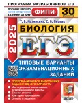 Мазяркина Т. Первак С. ЕГЭ 2025. Биология. Типовые варианты экзаменационных заданий. 30 вариантов. ЕГЭ. Одобрено ФИПИ