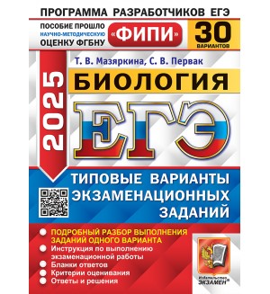 Мазяркина Т. Первак С. ЕГЭ 2025. Биология. Типовые варианты экзаменационных заданий. 30 вариантов. ЕГЭ. Одобрено ФИПИ