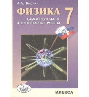 Физика 7 класс кирик. Кирик по физике 7 класс. Задачник по физике Кирик 7. Кирик 11 класс физика. Задачник по физике 7 класс Кирик.