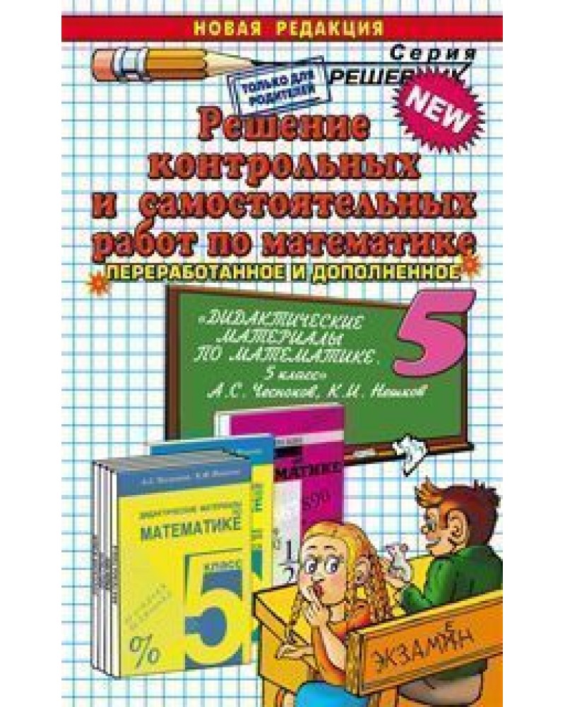 Чесноков А. Решение контрольных и самостоятельных работ к дидактическим  материалам Чеснокова А. 5 класс. Решебник