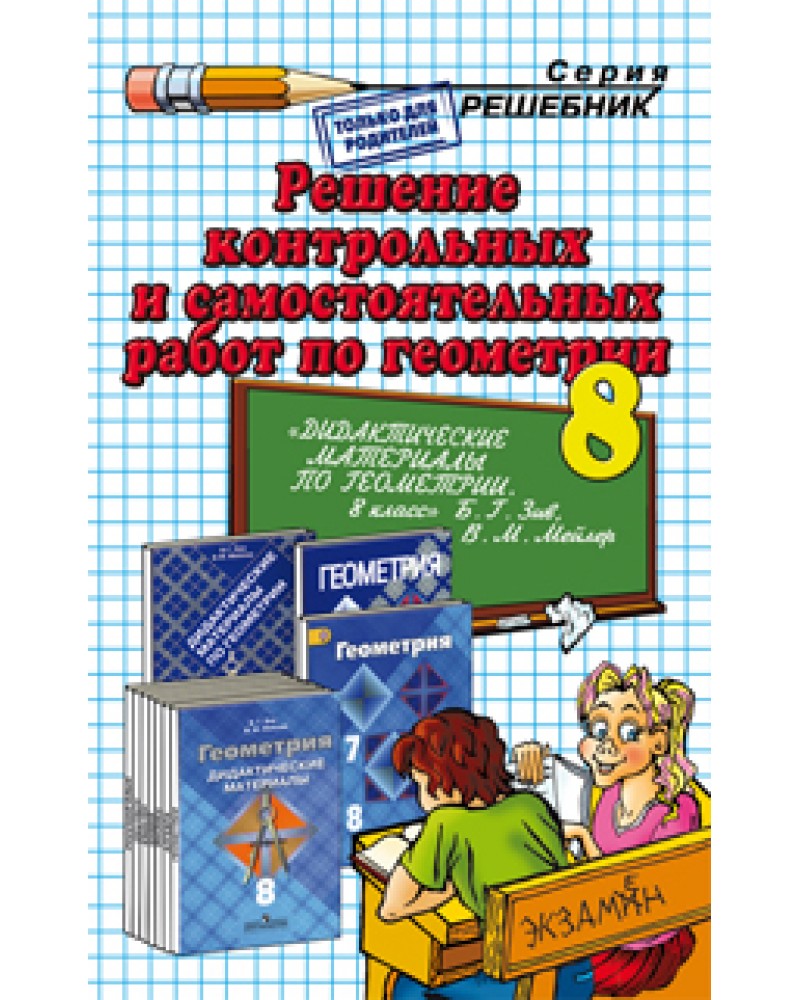Дидактический материал 8 класс геометрия. Задачник по геометрии 8. Геометрия 8 класс дидактические материалы. Задачники по геометрии 8 разработки проверочные. Гаврилова геометрия 8 класс самостоятельные и контрольные.