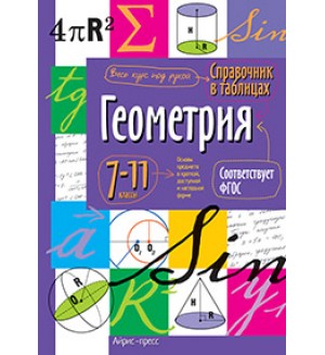 Геометрия. Справочник в таблицах 7-11 класс.