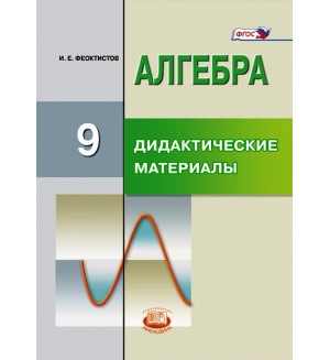 Феоктистов И. Алгебра. Дидактические материалы. Методические материалы. 9 класс. ФГОС