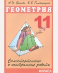 Ершова А. Геометрия. Самостоятельные и контрольные работы. 11 класс