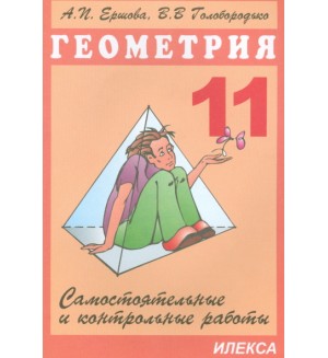Ершова А. Геометрия. Самостоятельные и контрольные работы. 11 класс