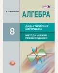 Феоктистов И. Алгебра. Дидактические материалы. Методические рекомендации. 8 класс. ФГОС