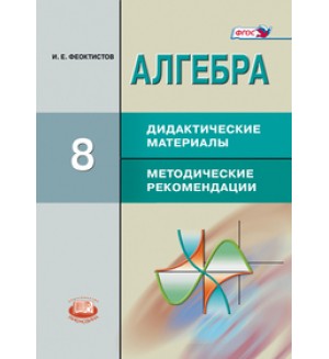 Феоктистов И. Алгебра. Дидактические материалы. Методические рекомендации. 8 класс. ФГОС