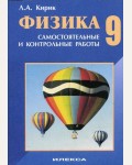 Кирик Л. Физика. Самостоятельные и контрольные работы. 9 класс. ФГОС