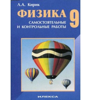 Кирик Л. Физика. Самостоятельные и контрольные работы. 9 класс. ФГОС
