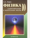 Кирик Л. Физика. Самостоятельные и контрольные работы. 10 класс. ФГОС