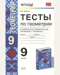 Фарков А. Геометрия. Тесты. 9 класс. ФГОС