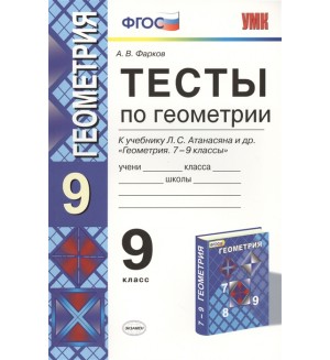 Фарков А. Геометрия. Тесты. 9 класс. ФГОС