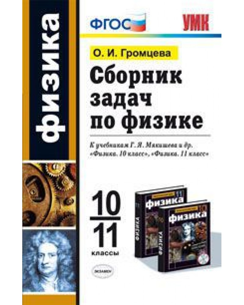 Решебник Сборник Задач По Физике 10-11 Классы Громцева О.и по задач классы сборник громцева физике о.и решебник 10-11