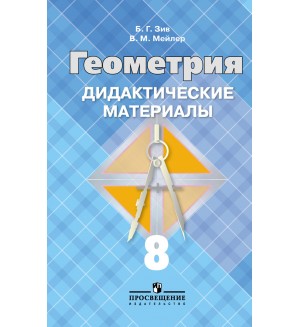 Зив Б. Геометрия. Дидактические материалы. 8 класс