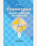 Зив Б. Дидактические материалы по геометрии. 9 класс