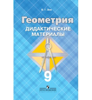 Зив Б. Дидактические материалы по геометрии. 9 класс