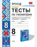 Фарков А. Геометрия. Тесты. 8 класс. ФГОС