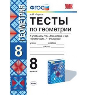 Фарков А. Геометрия. Тесты. 8 класс. ФГОС