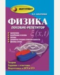 Касаткина И. Физика. Пособие-репетитор. Магнетизм, колебания и волны, оптика, элементы теории относительности, физика атома. Абитуриент