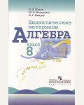 Жохов В. Макарычев Ю. Миндюк Н. Дидактические материалы по алгебре для 8 класса