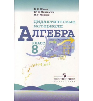 Жохов В. Макарычев Ю. Миндюк Н. Дидактические материалы по алгебре для 8 класса