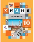 Кузнецова Н. Химия. Задачник. 10 класс. ФГОС